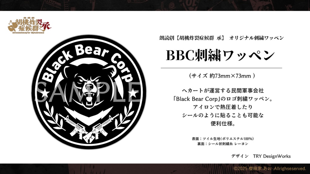 【受注生産】※詳細にネタバレあり 朗読劇 【胡桃炸裂症候群-Drosselmeyer Syndrome - 承 】 オリジナルグッズ 刺繍ワッペン