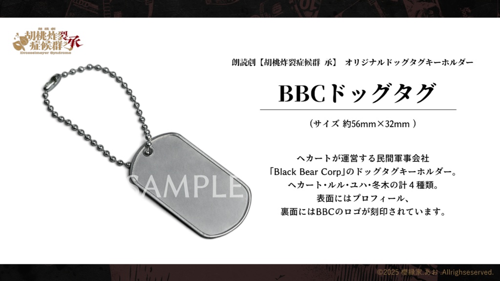 【受注生産】※詳細にネタバレあり 朗読劇 【胡桃炸裂症候群-Drosselmeyer Syndrome - 承 】 オリジナルグッズ ドッグタグキーホルダー