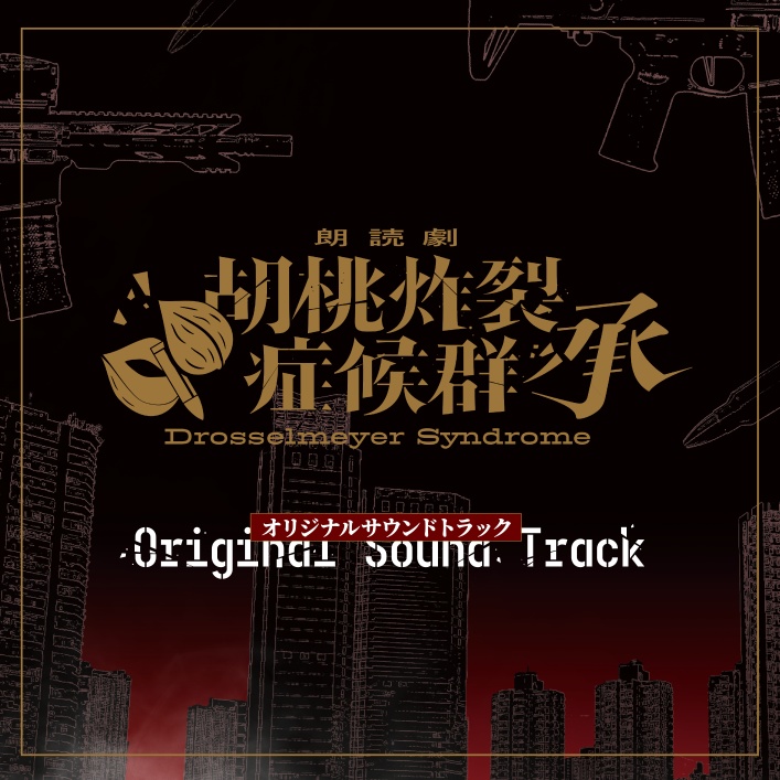 朗読劇 【胡桃炸裂症候群-Drosselmeyer Syndrome - 承 】 オリジナルサウンドトラック【CD版】