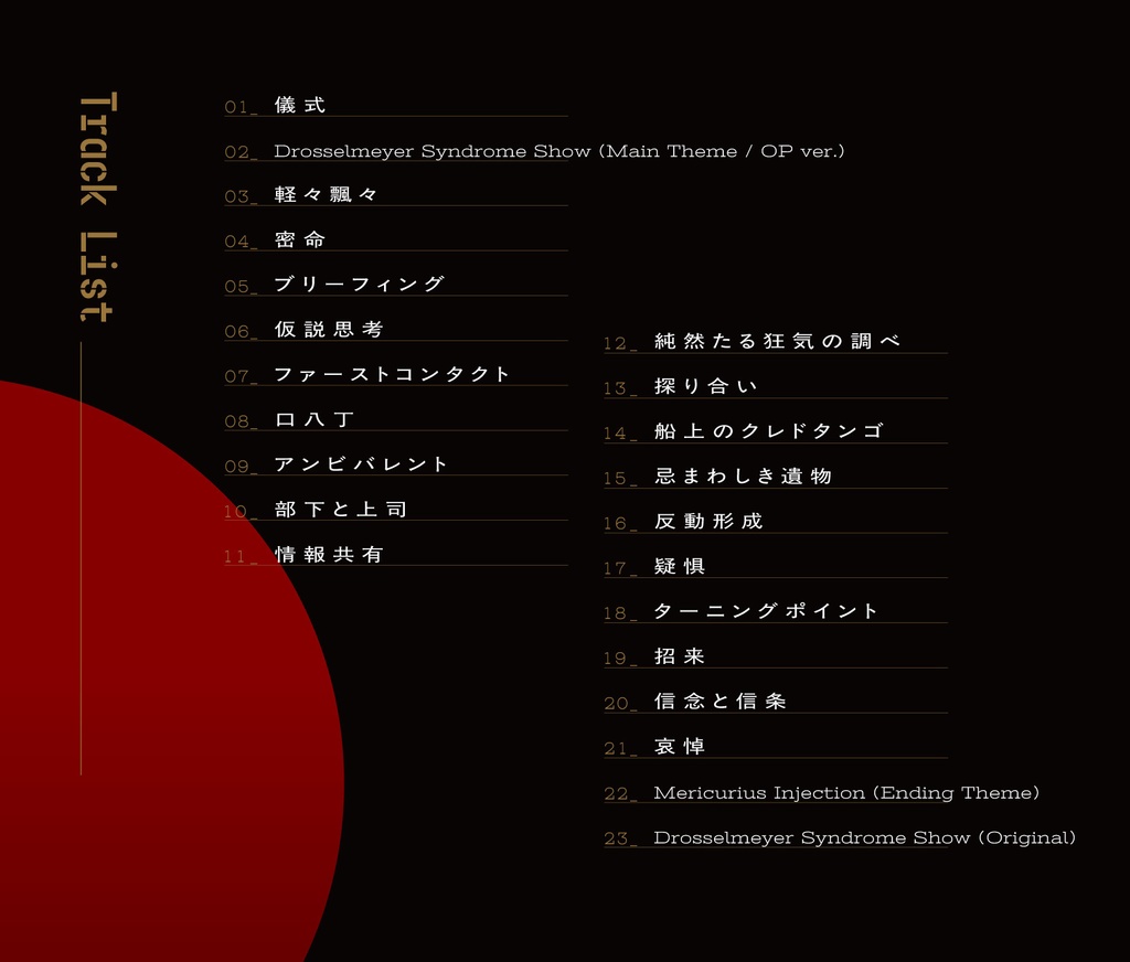 朗読劇 【胡桃炸裂症候群-Drosselmeyer Syndrome - 承 】 オリジナルサウンドトラック【CD版】