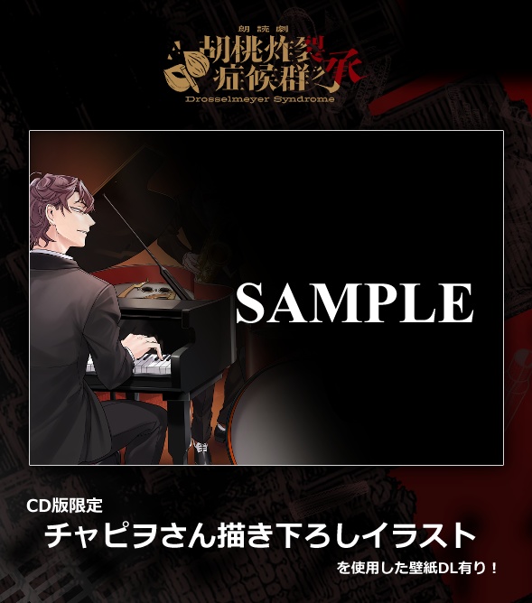 朗読劇 【胡桃炸裂症候群-Drosselmeyer Syndrome - 承 】 オリジナルサウンドトラック【CD版】