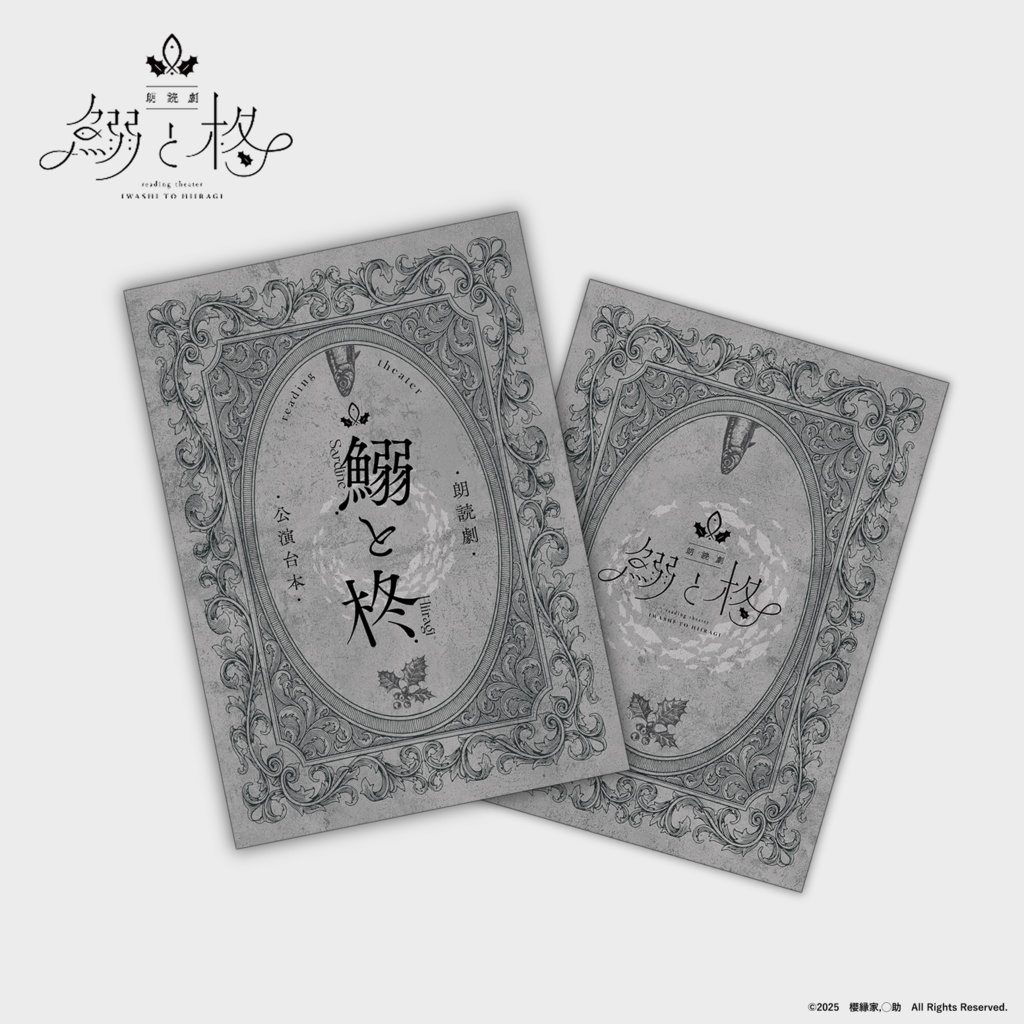 朗読劇「鰯と柊」オリジナル公演台本