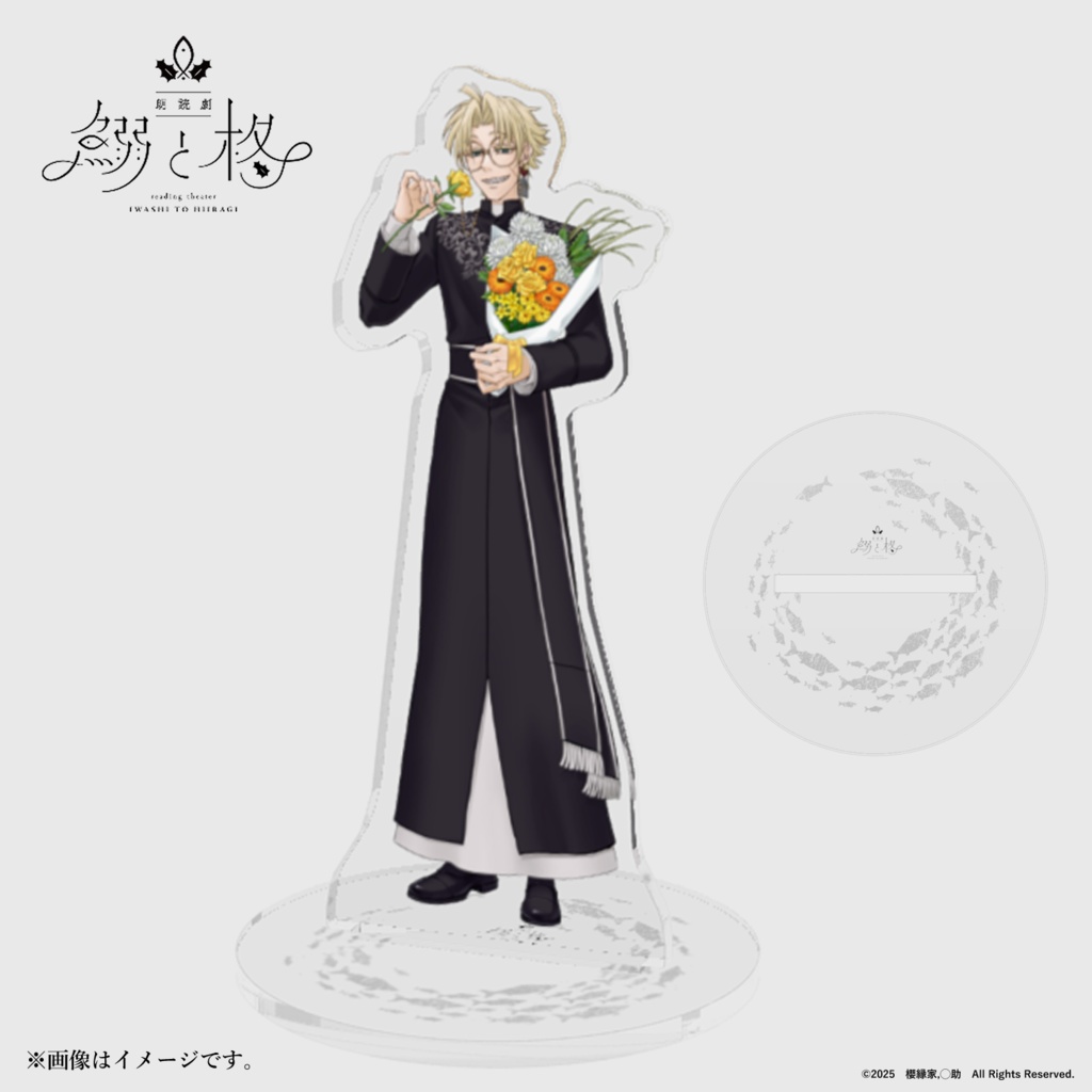 【受注生産】朗読劇「鰯と柊」コラボグッズ アクリルスタンド