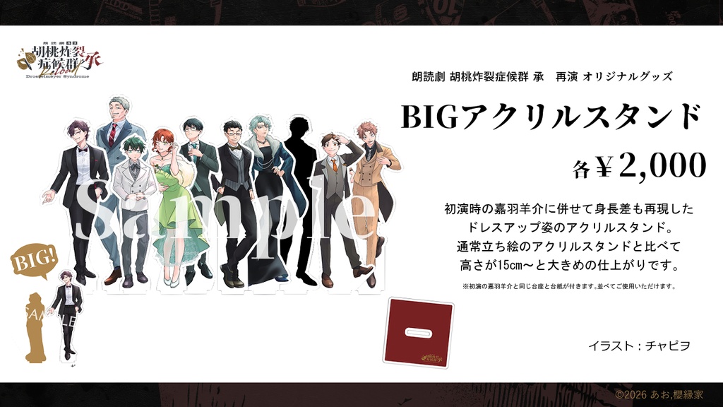 朗読劇「胡桃炸裂症候群 承 再演」BIG正装アクスタ