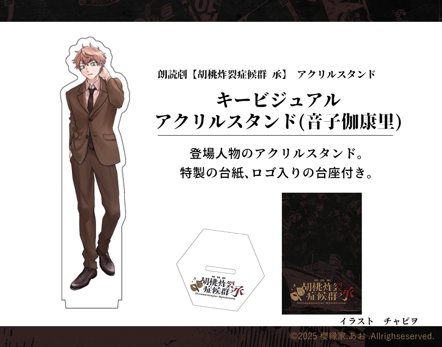 朗読劇 【胡桃炸裂症候群-Drosselmeyer Syndrome - 承 再演】 オリジナルグッズ　キービジュアル アクリルスタンド音子伽康里