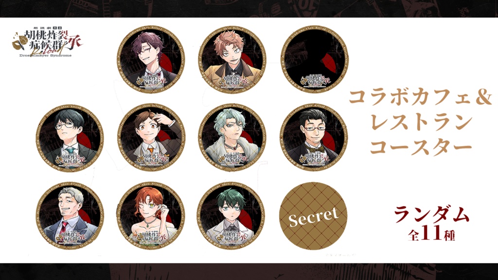 朗読劇 【胡桃炸裂症候群-Drosselmeyer Syndrome - 承 再演 】 ランダムコースター
