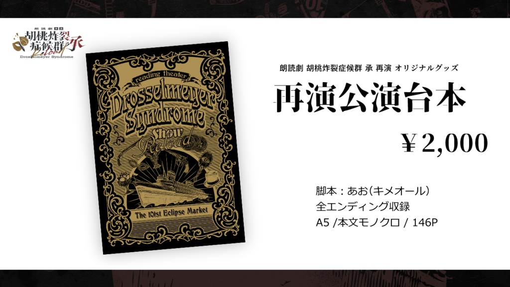 朗読劇 【胡桃炸裂症候群-Drosselmeyer Syndrome - 承 再演】 オリジナルグッズ　公演台本