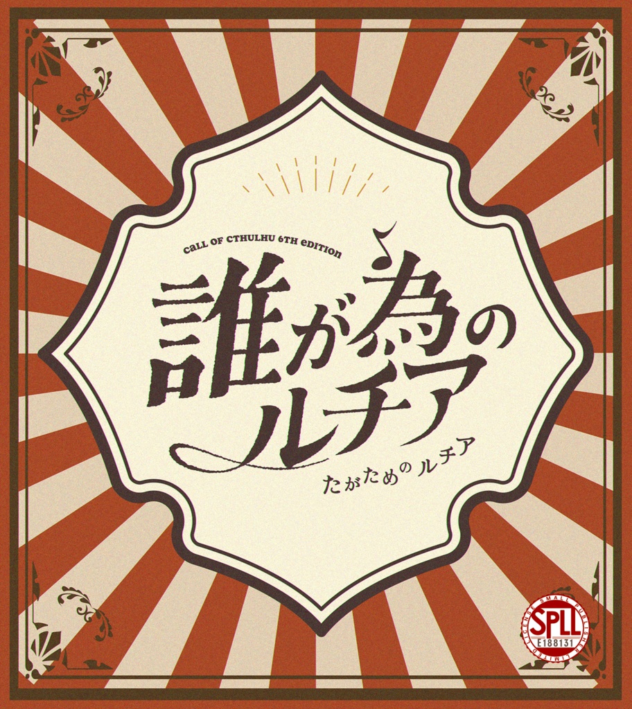 CoC6版【誰が為のルチア】 SPLL:E188131