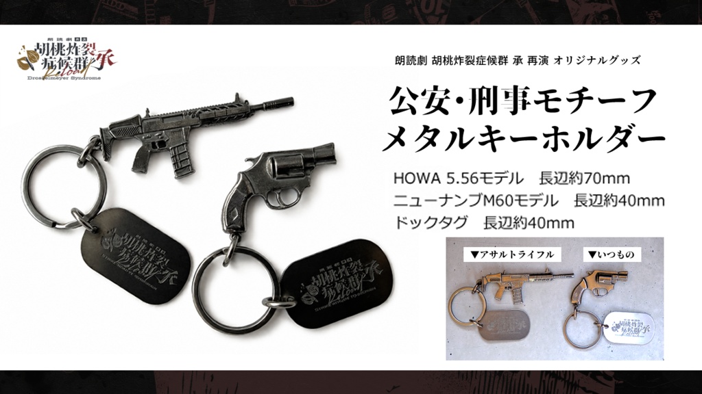 【受注生産】朗読劇「胡桃炸裂症候群 再演」コラボグッズ メタルキーホルダー