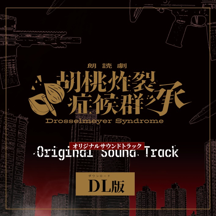 朗読劇 【胡桃炸裂症候群-Drosselmeyer Syndrome - 承 】 オリジナルサウンドトラック【DL版】