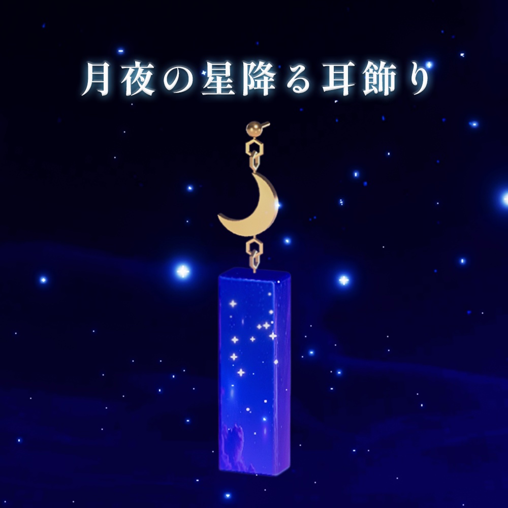 【セール本日11/12限り】【MA対応 / パーティクル】月夜の星降る耳飾り
