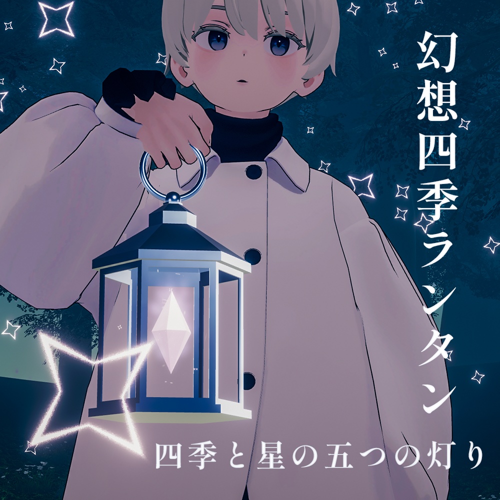 【MA対応 / パーティクルギミック付】幻想四季ランタン - Ethereal Four Seasons Lantern -