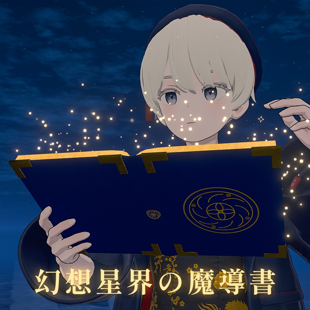 【4種パーティクルギミック】幻想星界の魔導書 - Ethereal Celestial Grimoire -【MA対応】