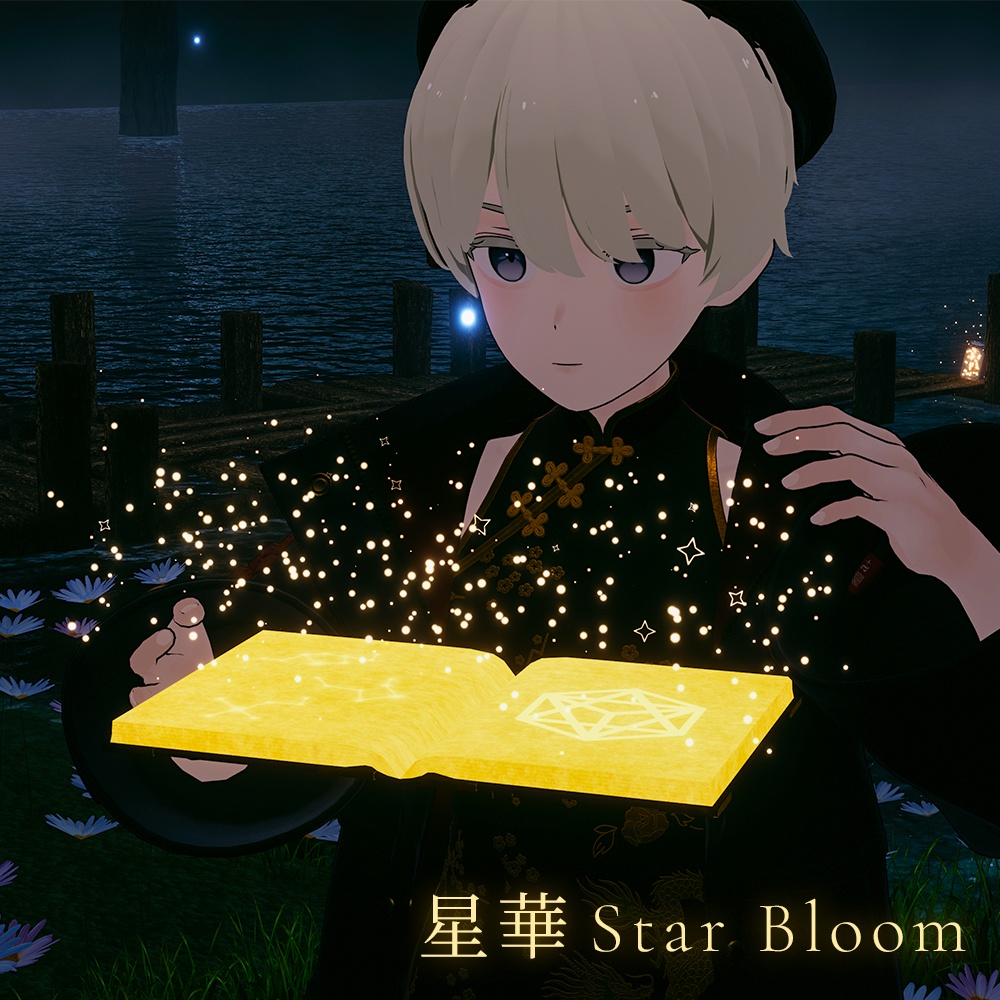 【セール中 本日4/5まで!/ 4種パーティクルギミック付】幻想星界の魔導書 - Ethereal Celestial Grimoire -