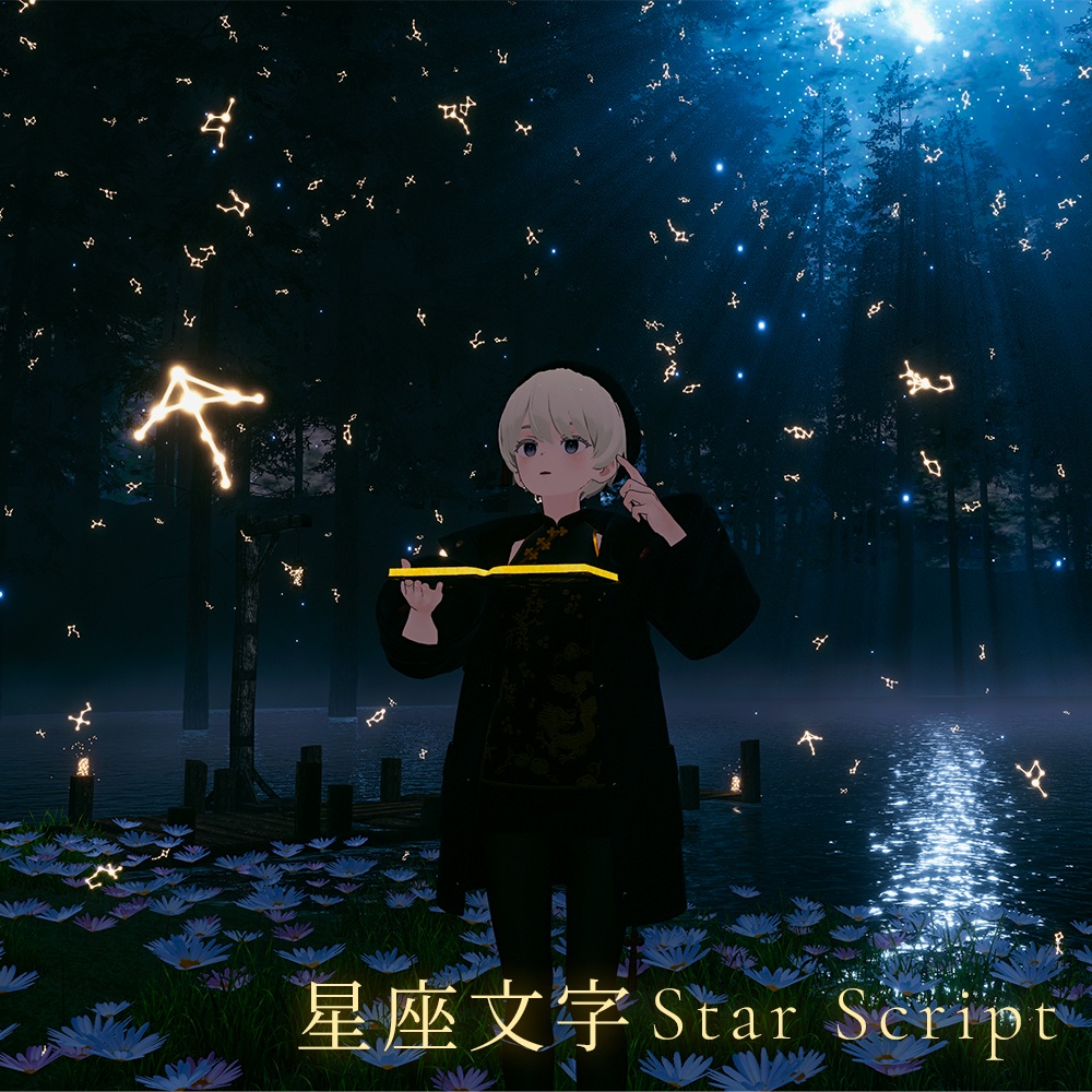 【セール中 本日4/5まで!/ 4種パーティクルギミック付】幻想星界の魔導書 - Ethereal Celestial Grimoire -