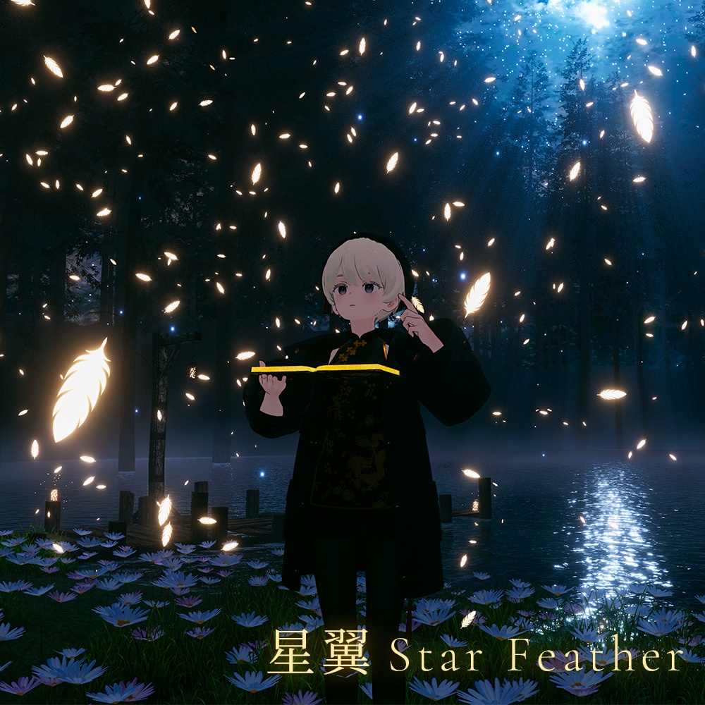 【セール中 本日4/5まで!/ 4種パーティクルギミック付】幻想星界の魔導書 - Ethereal Celestial Grimoire -