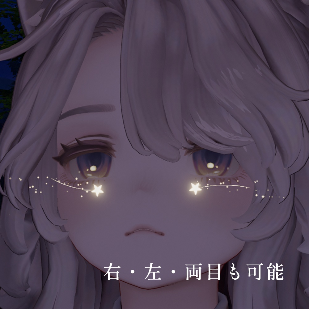 【5/31までセール中!/ 目元パーティクル6種セット】流星の宿り - Shooting Star’s Rest -