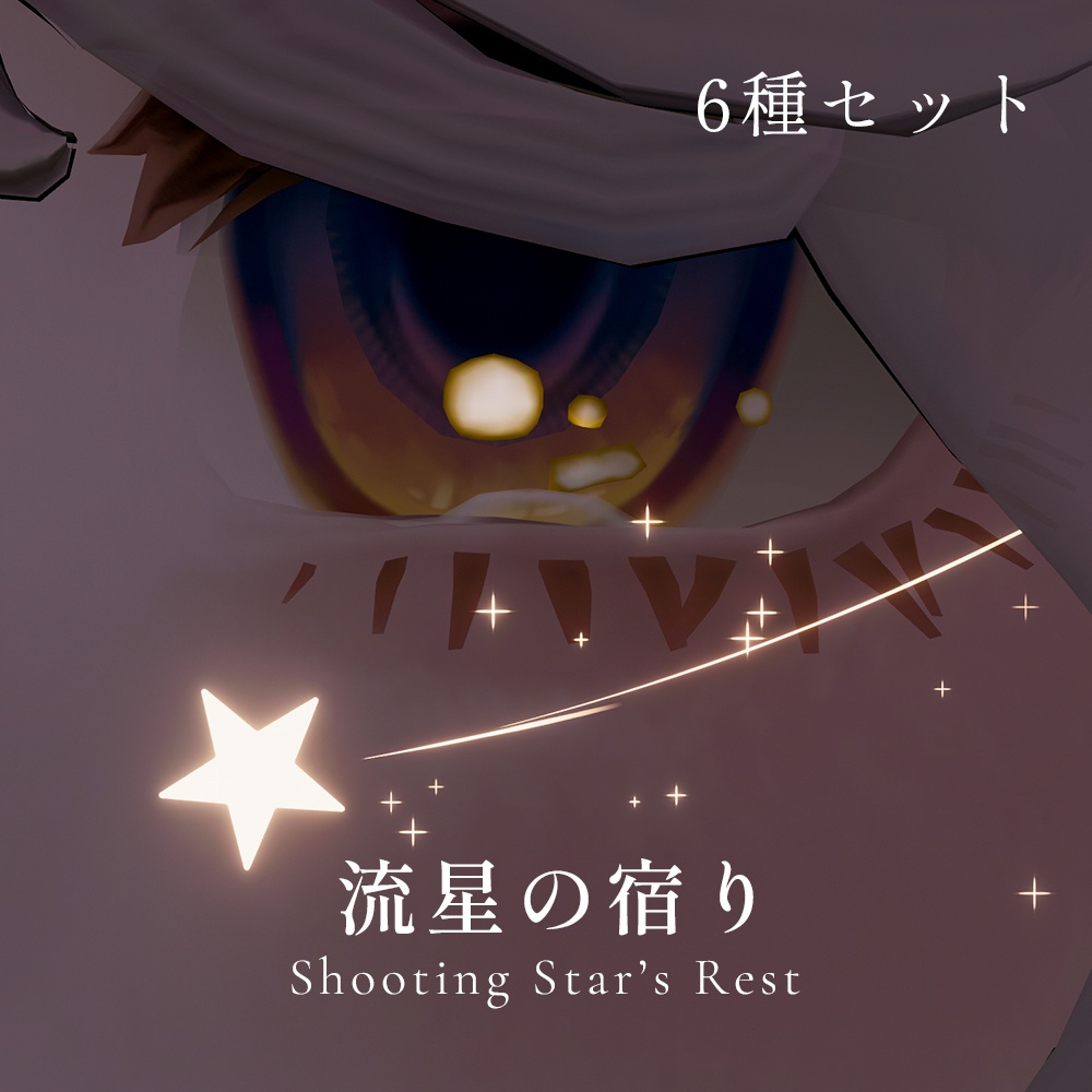 【5/31までセール中！/ 目元パーティクル6種セット】流星の宿り - Shooting Star’s Rest -