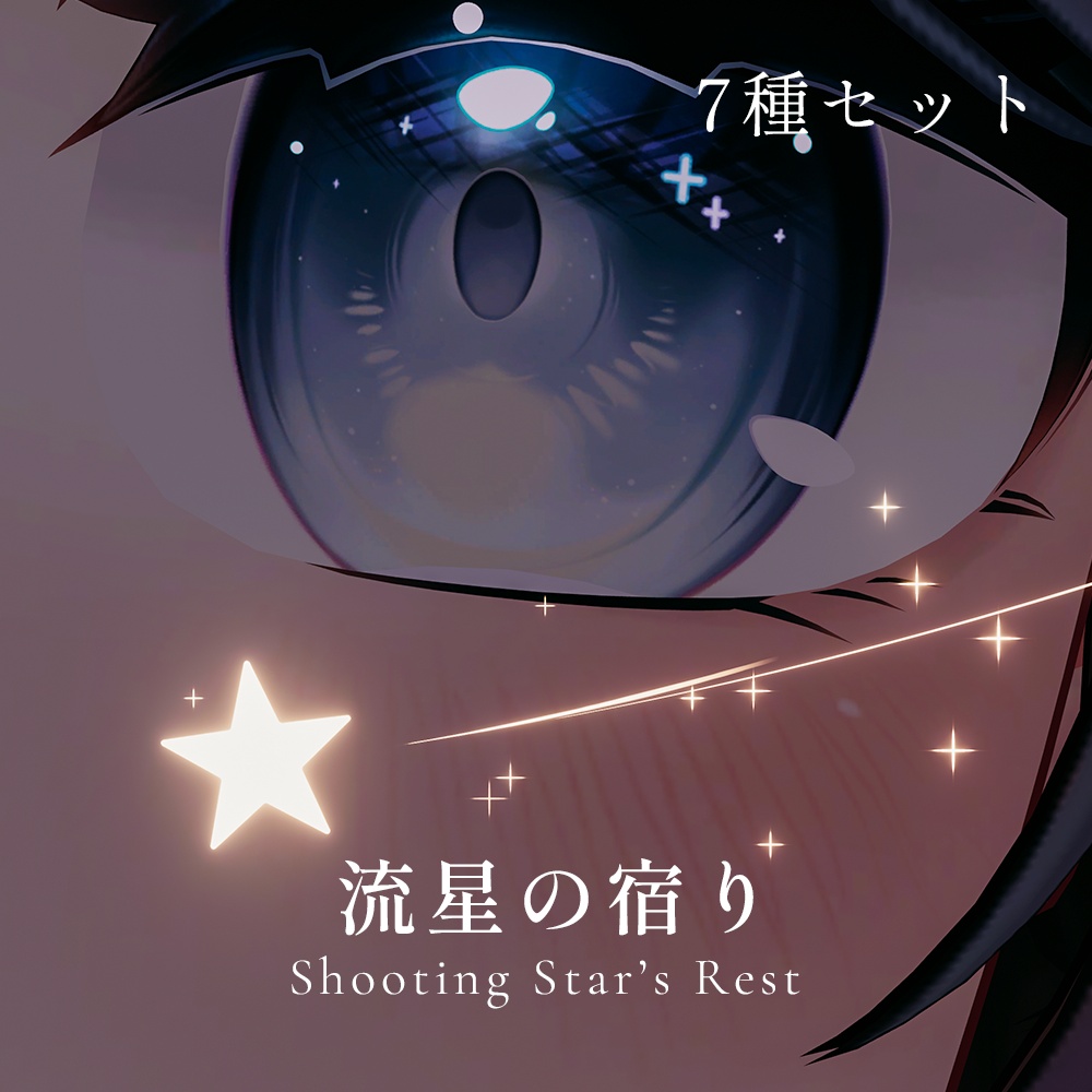 【🦇10/25までセール🎃】【MA対応/目元パーティクル7種セット】流星の宿り - Shooting Star’s Rest -
