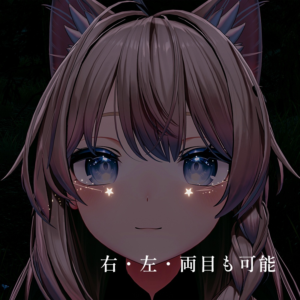 【🦇10/25までセール🎃】【MA対応/目元パーティクル7種セット】流星の宿り - Shooting Star’s Rest -
