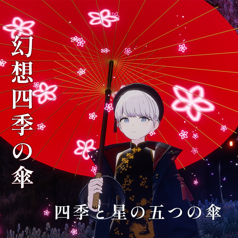 【6/28までセール中！/ 雨パーティクルギミック付】幻想四季の傘- Ethereal Four Seasons Umbrella -