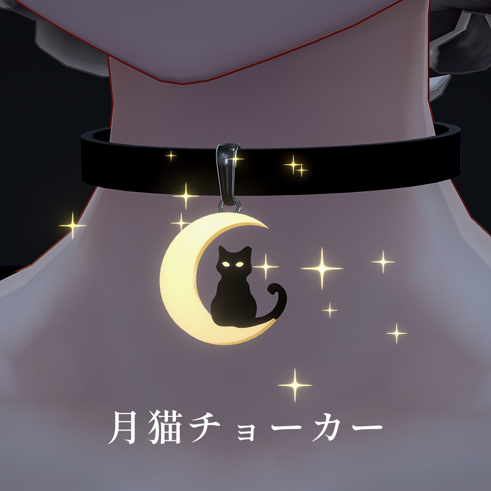 【月の発光カラー×3種パーティクル】月猫チョーカー【8/23までセール中✨】