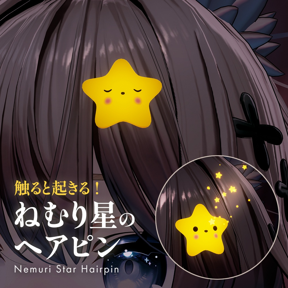 【期間限定無料/Free】【触ると起きる！】ねむり星のヘアピン - Nemuri Star Hairpin -
