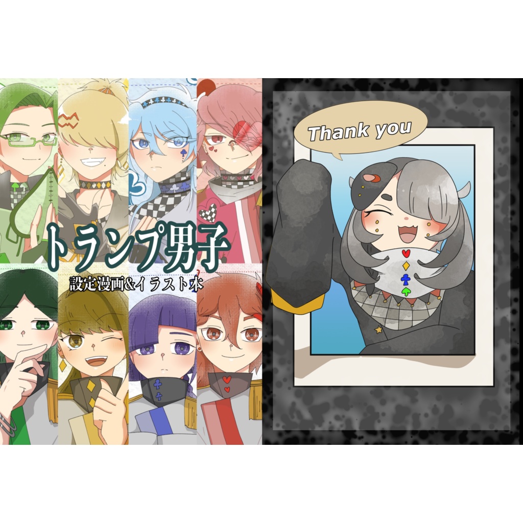 トランプ男子 設定漫画＆イラスト本