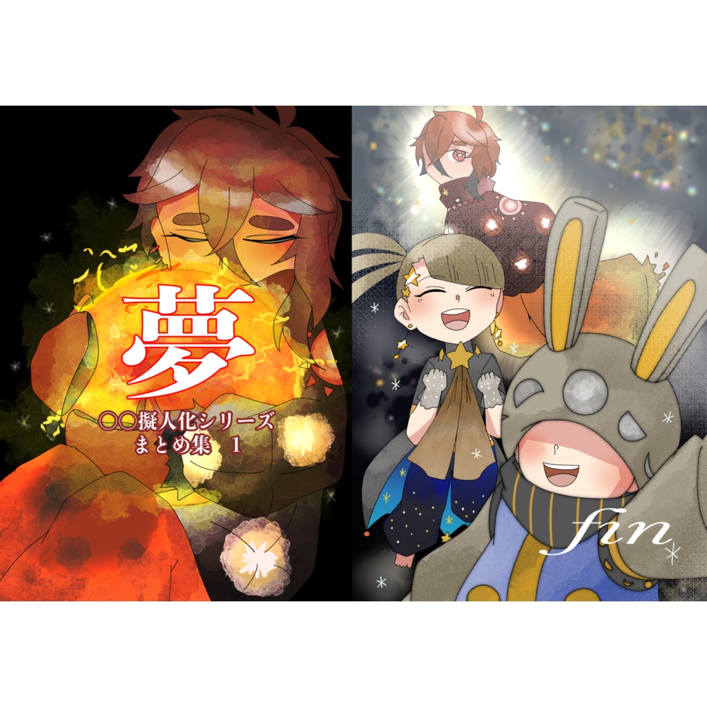 〇〇擬人化シリーズ  まとめ集1