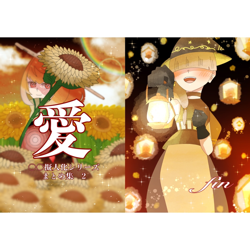 〇〇擬人化シリーズ まとめ集2