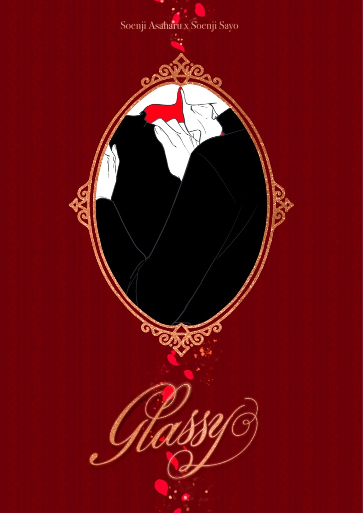 【あささよ合同誌】Glassy