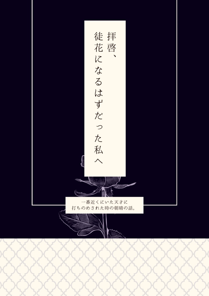 拝啓、徒花になるはずだった私へ