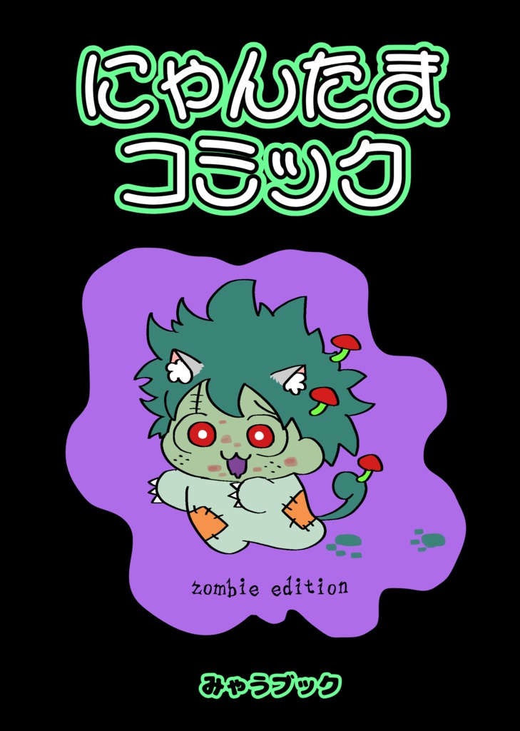 にゃんたまコミック zombie edition