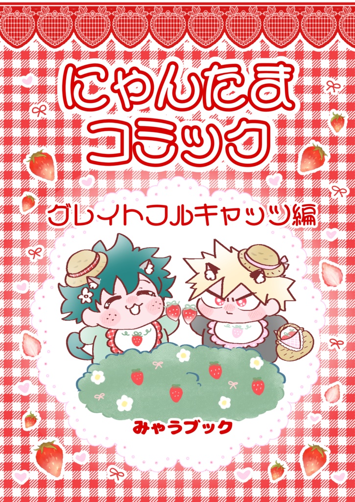 【匿名配送】「にゃんたまコミックグレイトフルキャッツ編」