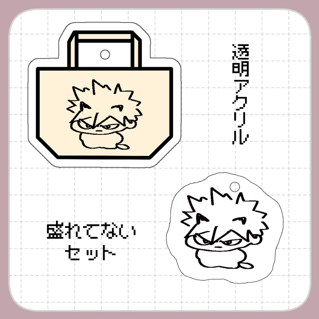 盛れてないアクキーセット