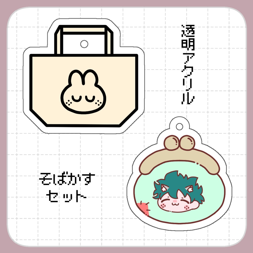 そばかすセット