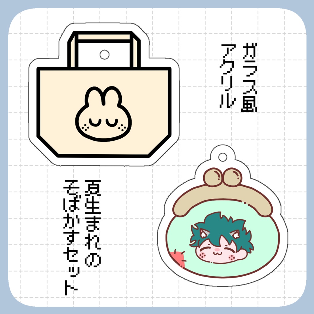 夏生まれのそばかすアクキーセット