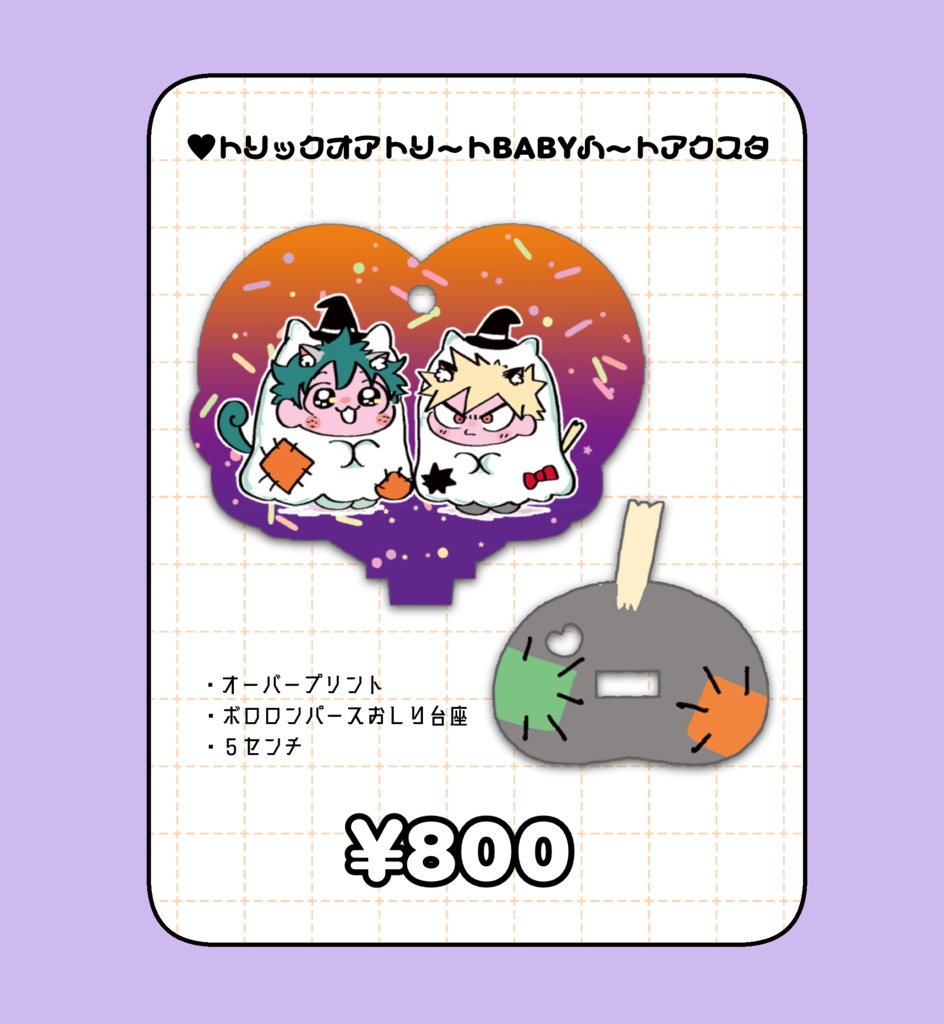 とりとり♥BABYハートアクスタ