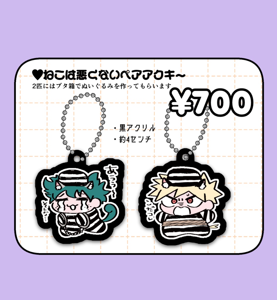 猫は悪くないペアアクキー