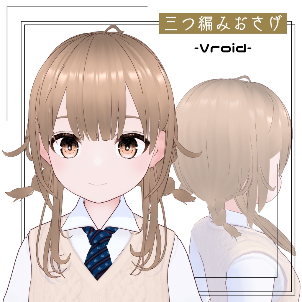 【VRoid】三つ編みおさげプリセット ∥ braid pigtails hairpreset