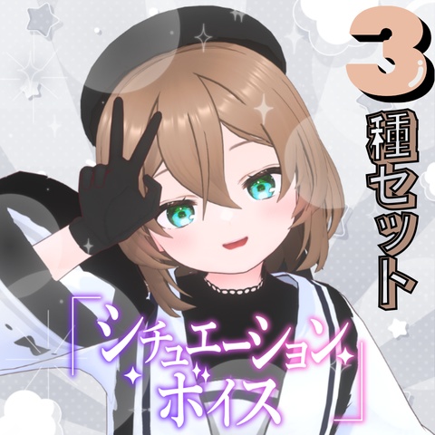 羽雨こなた日常ボイス(3種セット)