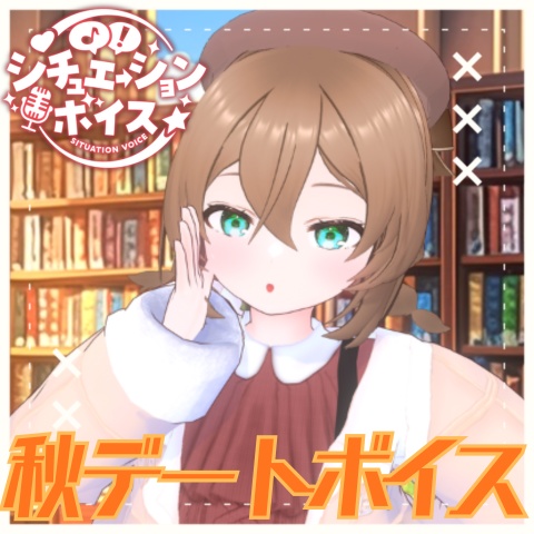 羽雨こなた秋デートボイス