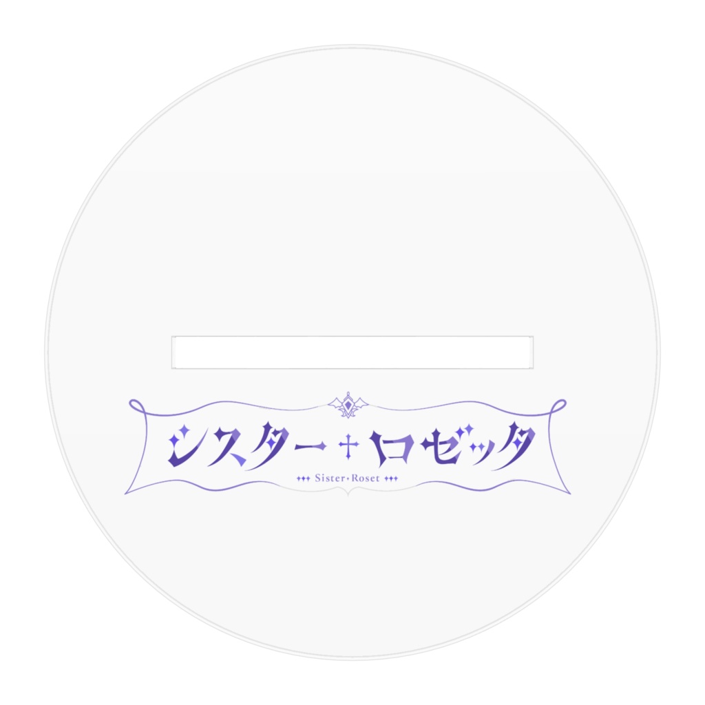 アクリルスタンド シスター・ロゼッタ ベール有ver.