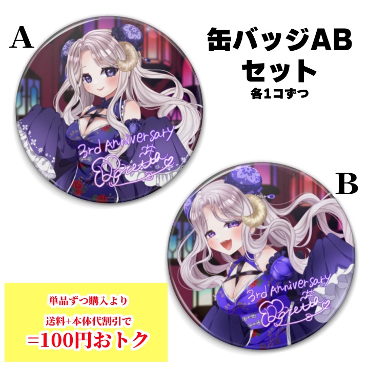 【3周年 / 受注販売 】缶バッジABセット【100円おトク】
