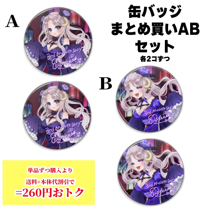 【3周年 / 受注販売 】缶バッジABまとめ買いセット【260円おトク】