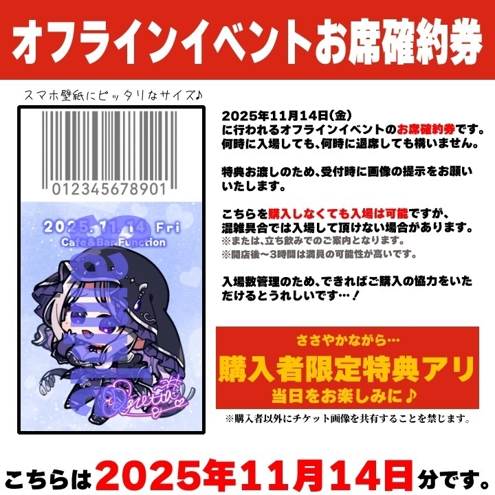 【二次販売 / 当日限定特典付】11月14日オフラインイベントお席チケット【郵送】