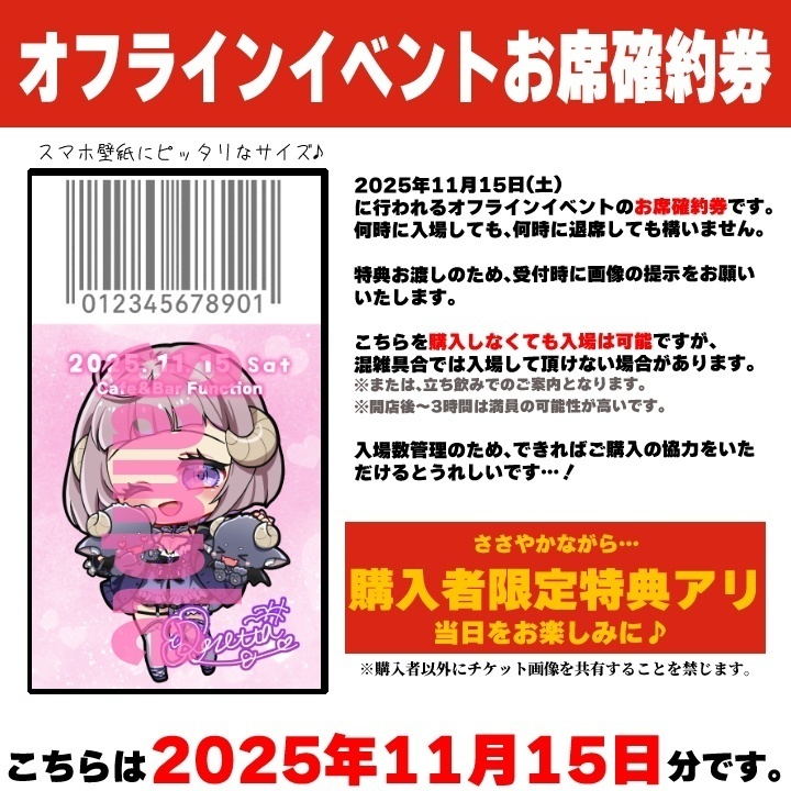 【二次販売 / 当日限定特典付】11月15日オフラインイベントお席確約チケット【郵送あり】