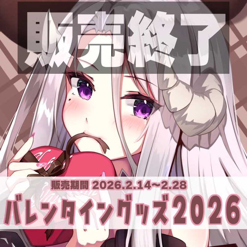 【販売終了】2026 バレンタイングッズ【シスター・ロゼッタ】