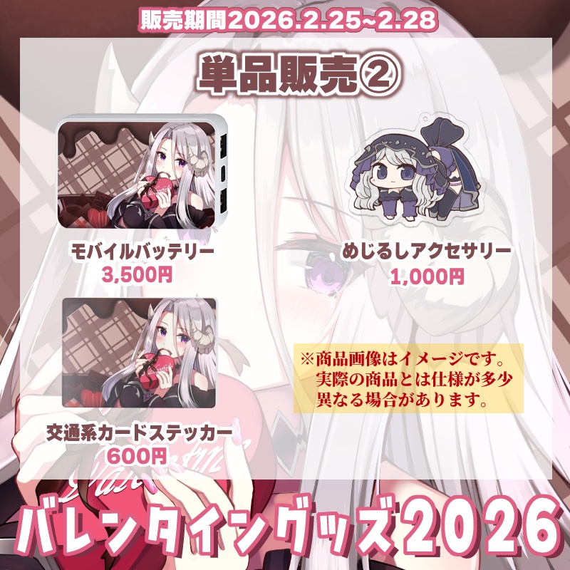 【販売終了】2026 バレンタイングッズ【シスター・ロゼッタ】