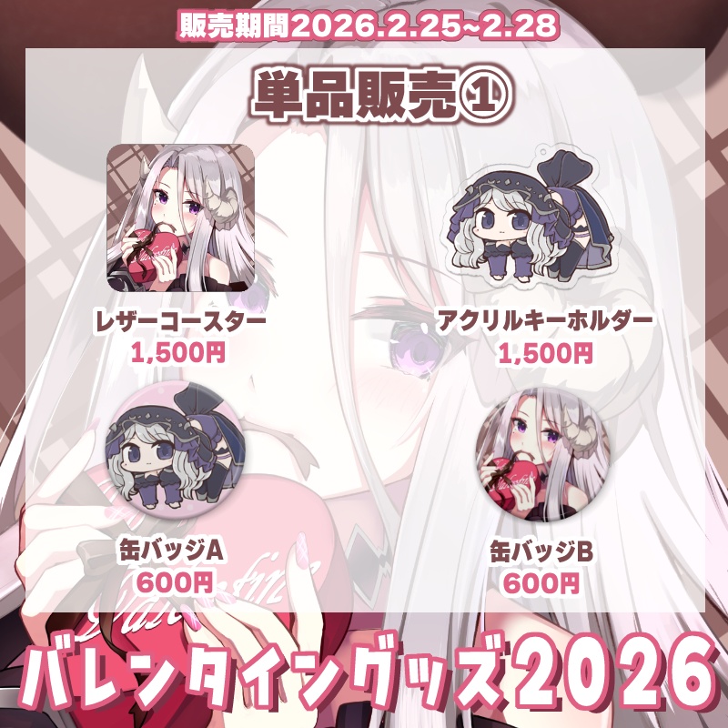 【販売終了】2026 バレンタイングッズ【シスター・ロゼッタ】